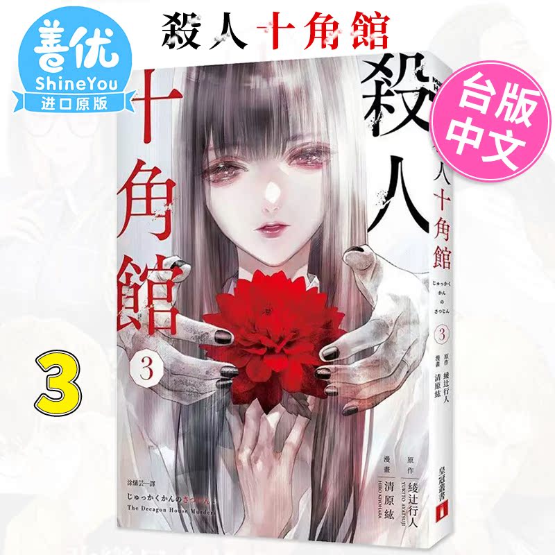 【现货】杀人十角馆 漫画版 3 绫辻行人 皇冠 台版漫画书 台湾原装繁体中文版进口书 小说改编 动漫/动画【金哈达图书】 - 图0