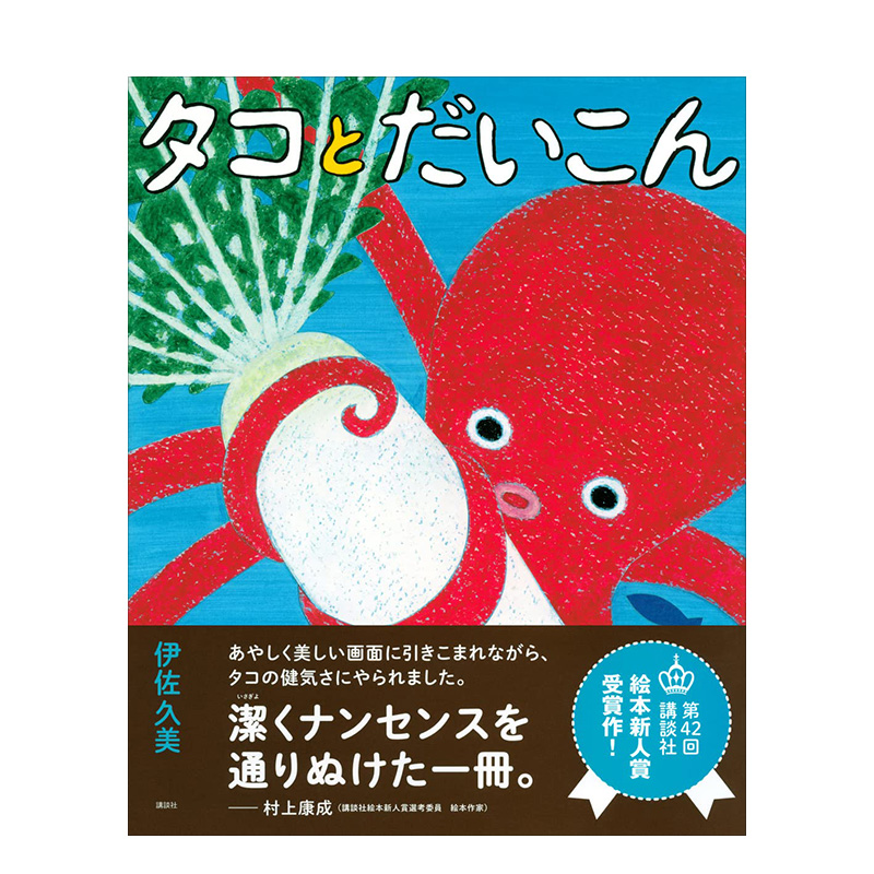 【预售】タコとだいこん (講談社の創作絵本) 章鱼与白萝卜 日版生活综合 - 图0