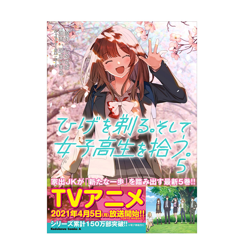 【预售】剃须 然后捡到女高中生 5 漫画版 日文原版 ひげを剃る そして女子高生を拾う 5 - 图0