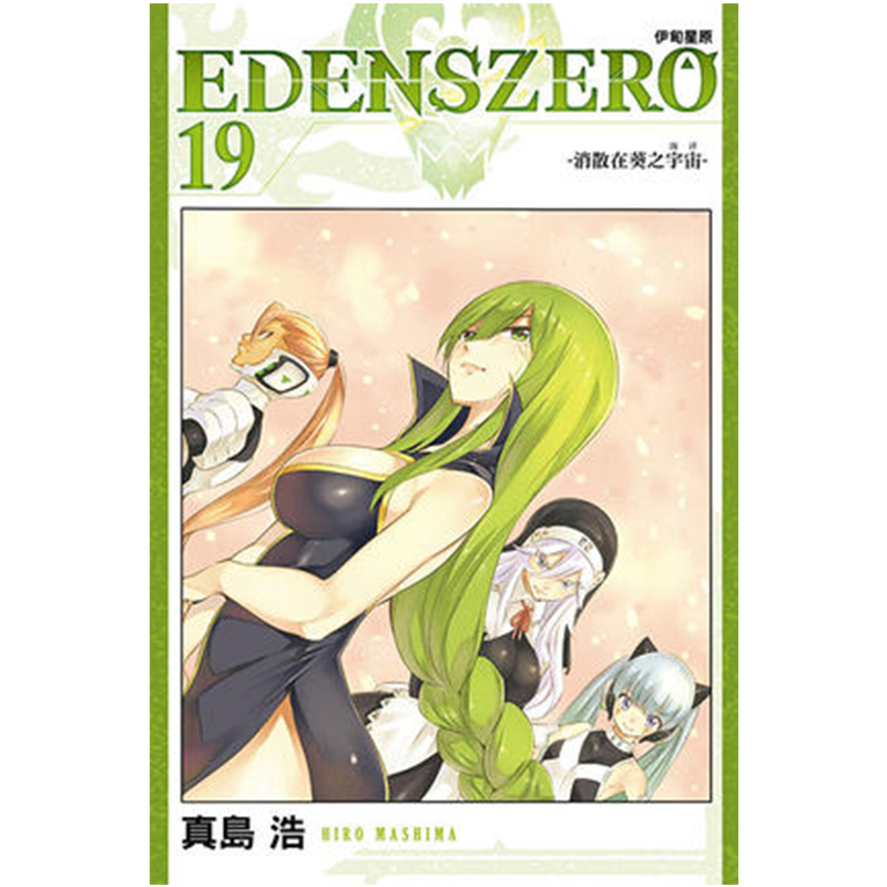 【现货】EDENSZERO 伊甸星原 19 真岛浩 东立 漫画书 台版原版图书籍台版正版繁体中文 - 图0