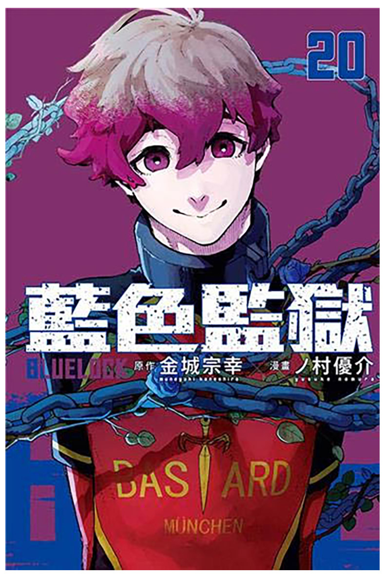 【现货】【首刷限定版】BLUE LOCK 蓝色监狱 20  台版原版中文繁体漫画 ノ村优介 东立 - 图0