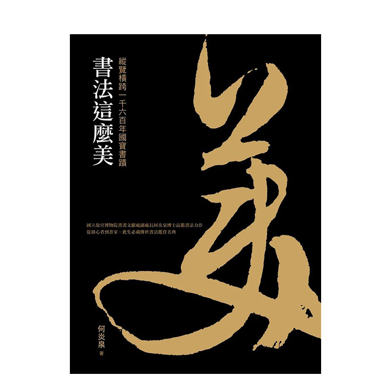 【现货】书法这么美！：纵览横跨一千六百年国宝书迹 台版原版中文繁体艺术画册画集 何炎泉   典藏艺术家庭