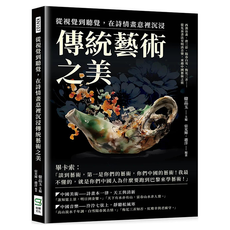 【预售】从视觉到听觉，在诗情画意里沉浸传统艺术之美：西汉帛画、唐三彩、阳春白雪、梅花三弄……从先秦书法至明清音乐 - 图0