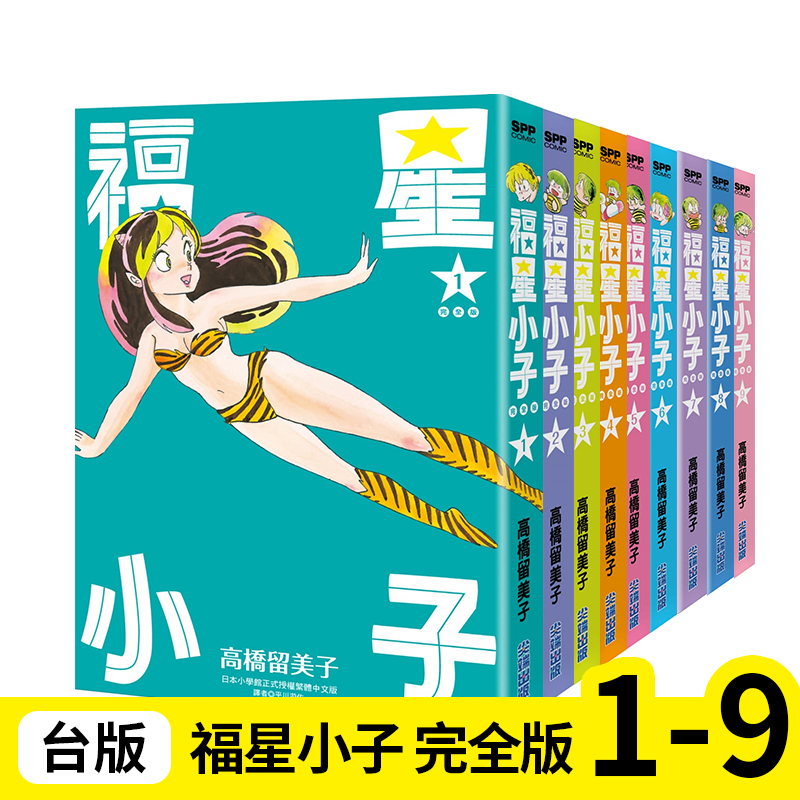 【现货】福星小子完全版 1-9册组合套装【无盒】单本可拍高桥留美子台版中文繁体正版漫画书尖端出版犬夜叉乱马相聚一刻-图1