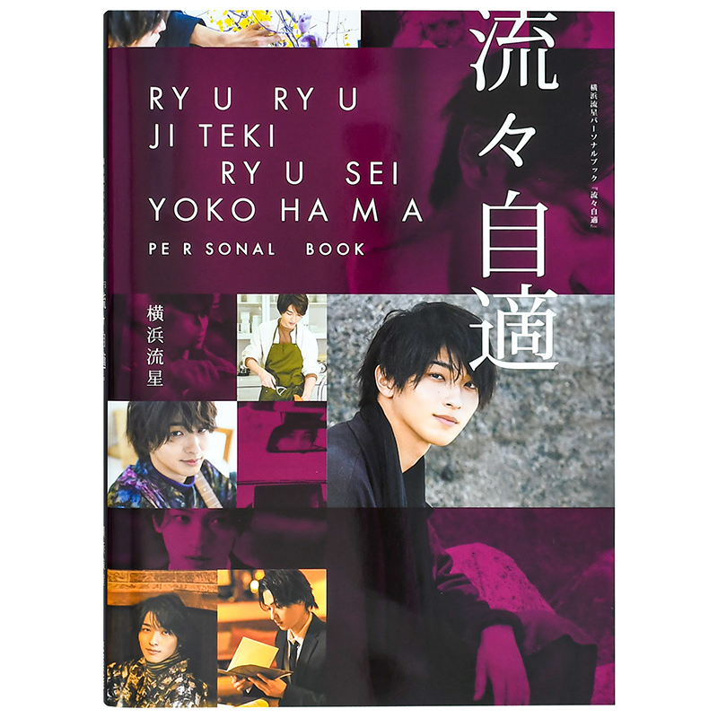 横滨流星写真集：流流自适横浜流星パーソナルブック『流々自適』日文进口原版明星偶像摄影写真角川书店-图0