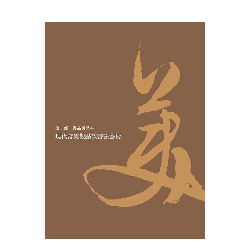 【现货】书法这么美！：纵览横跨一千六百年国宝书迹 台版原版中文繁体艺术画册画集 何炎泉   典藏艺术家庭