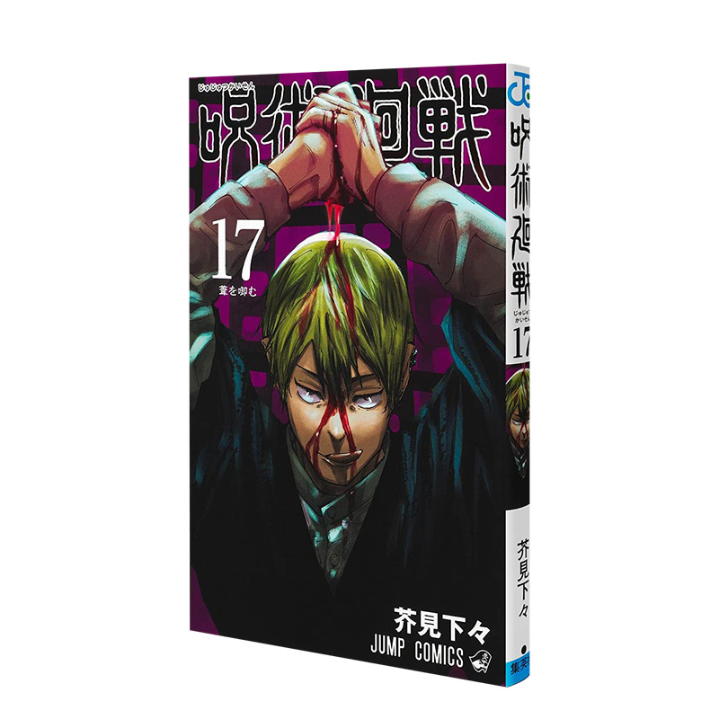 【现货】咒术回战 0-19 组合套装 可拍单本 芥见下々 呪術廻戦19 日文原版正品进口漫画图书籍 金哈达图书 - 图1