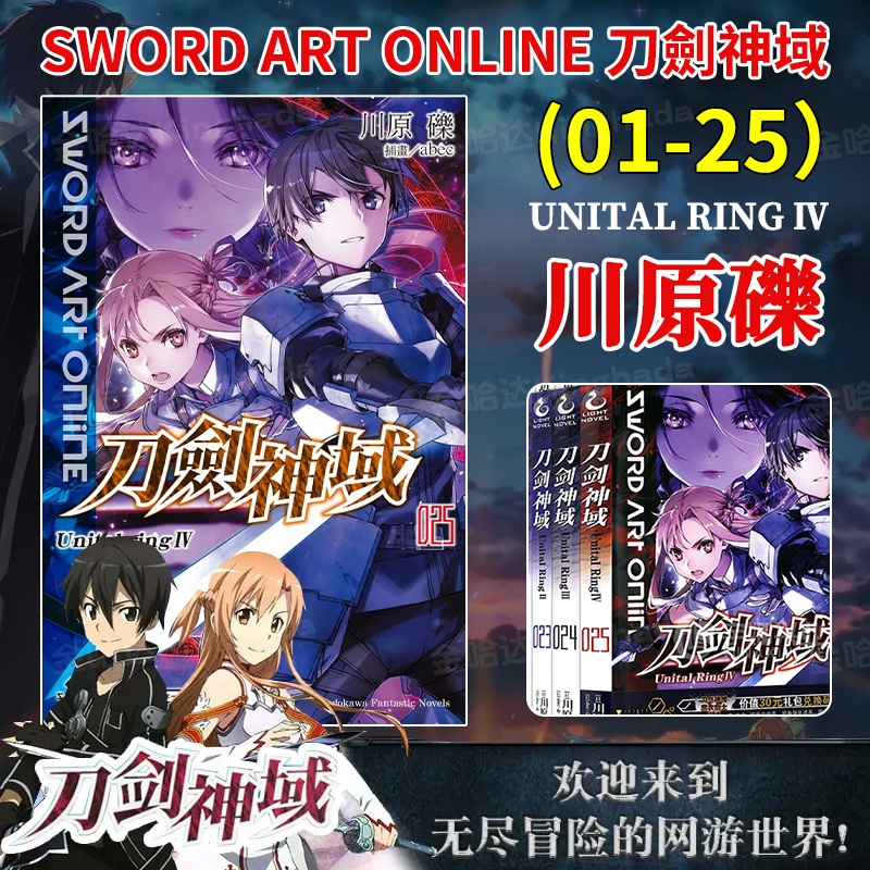 台版轻小说 Sword Art Online 刀劍神域 【1~25册】（可单拍）川原砾 abec绘刀剑神域 漫画动漫轻小说书 繁体中文 - 图0