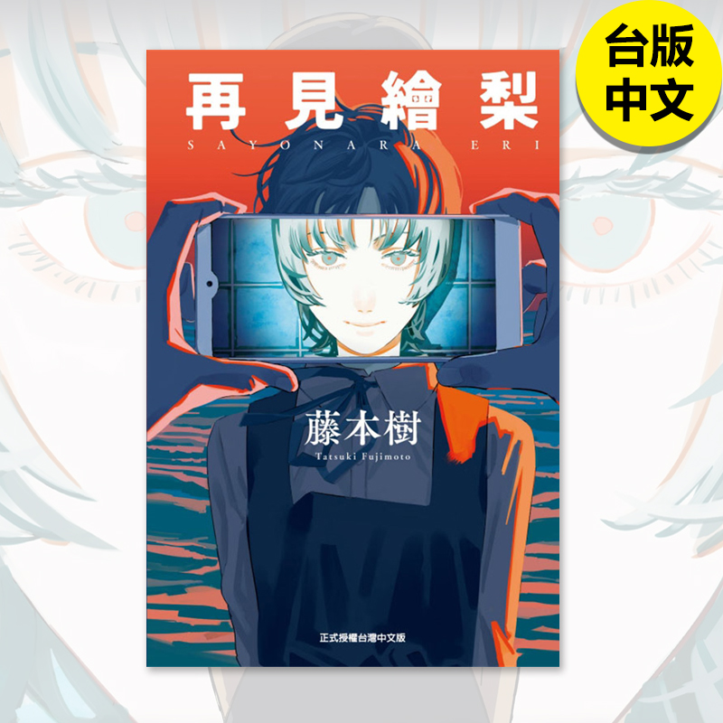 【现货】再见绘梨 首刷限定版 全 藤本树 东立 漫画书 港台原版图书籍台版正版繁体中文 蓦然回首 炎拳作者 漫画 - 图0