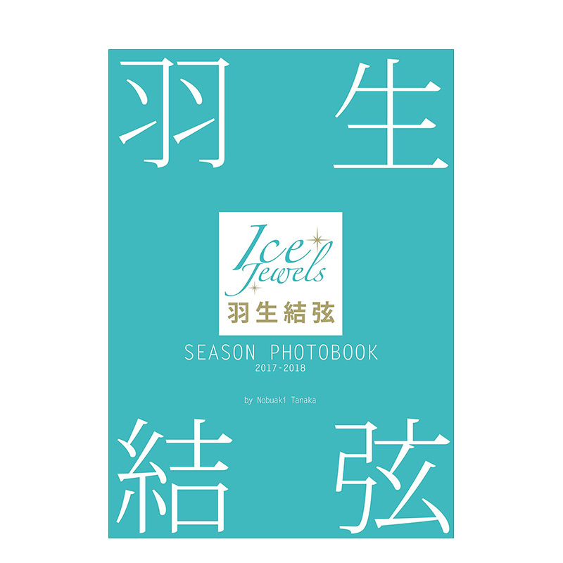 【现货】羽生結弦 SEASON PHOTOBOOK 2015-2021羽生结弦写真集5册套装田中宣明-图1