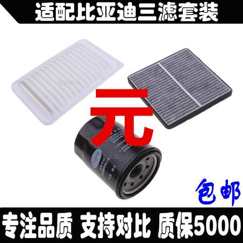 适配比亚迪F0F3RL3G3R元S6速锐空气空调滤芯机油滤清器格三滤套装 - 图3