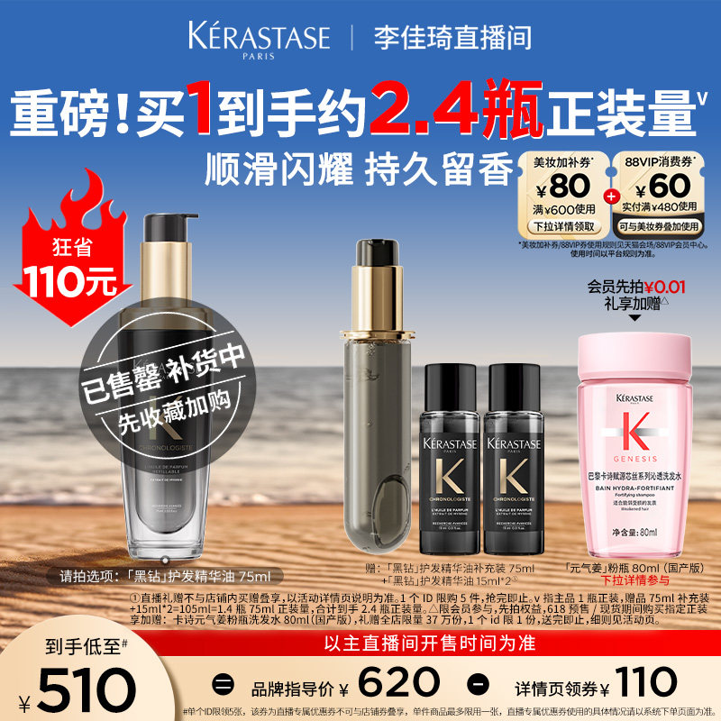【李佳琦直播间】卡诗黑钻护发精油头发亮泽*