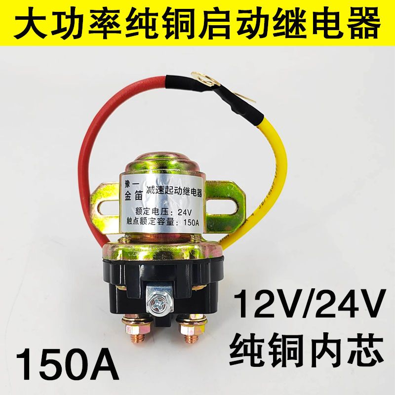 汽车减速马达启动继电器150A大功率12V24V农用车起动机纯铜继电器