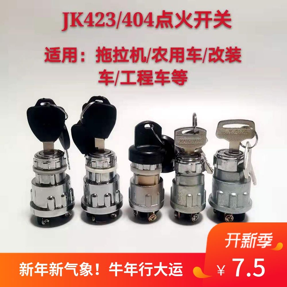 农用车叉车改装车用起动点火开关JK404型JK423型启动点火钥匙开关 - 图2