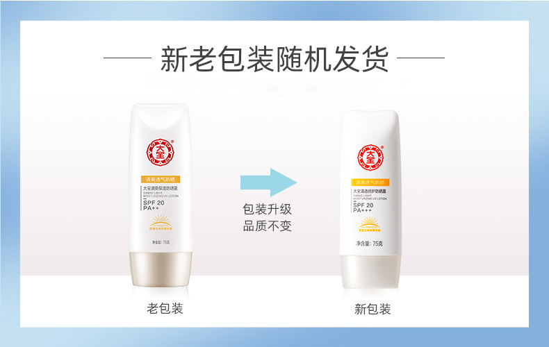 大宝清爽保湿防晒露75g*2瓶SPF20春夏男女补水保湿不油腻防晒霜 - 图0