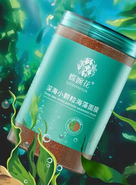 蝶婉花5A进口深海小颗粒海藻面膜