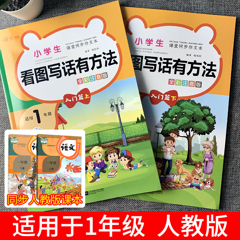 官方正版木头马看图写话有方法 小学一年级 二年级 课堂同步作文本全彩注音版入门篇上下册 提分练习