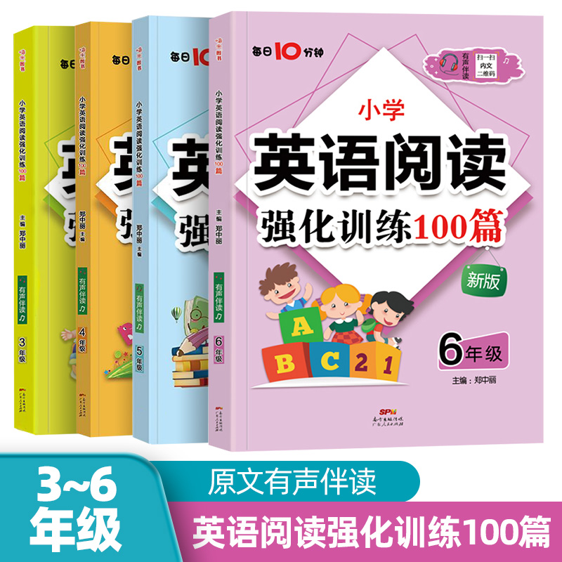 正版小学英语阅读强化训练100篇六年级通用版名师特训 时文素材涉猎广泛 重点难点各个突破方法技巧一应俱全6年级英语