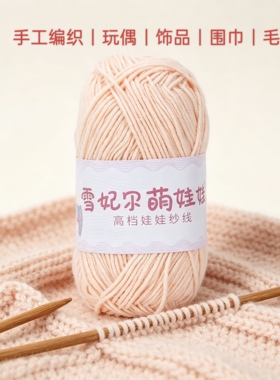 雪妃尔4股牛奶棉宝宝手编线