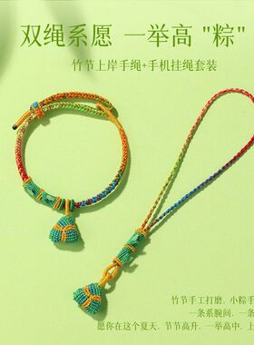 端午五彩绳手链男女粽子手机链手工编织手绳中高考金榜题名节节高