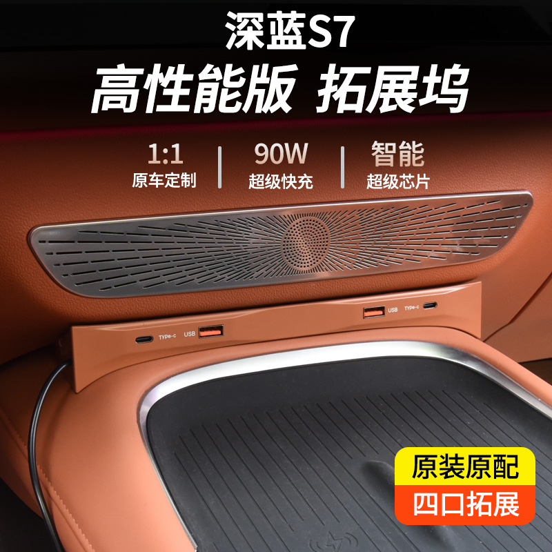 适用于深蓝S7中控拓展坞PRO加改装USB内饰汽车用品MAX神器黑科技