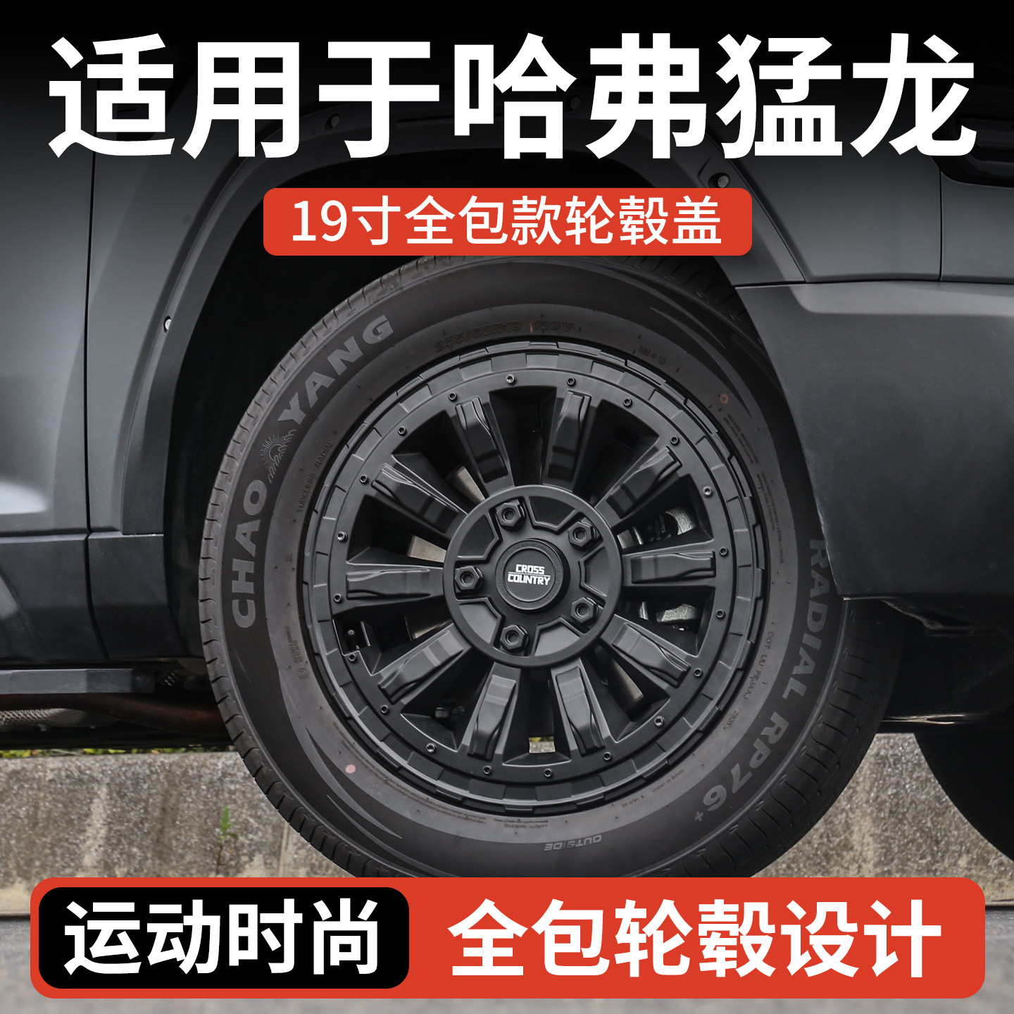 专用于哈弗猛龙19寸轮毂盖罩26款改装配件用品轮毂圈贴纸轮胎保护 - 图3