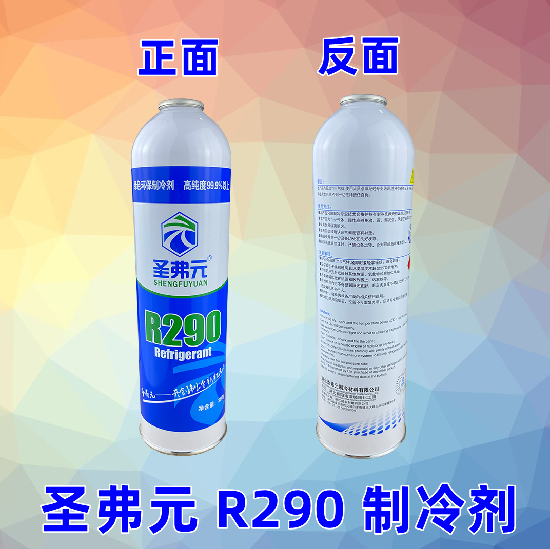 圣弗元R290制冷剂冷媒氟利昂290空调冰箱冰柜机组高纯度雪种工具-图0