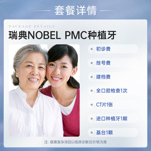 拜博口腔 瑞典Nobel PMC种植牙植体镶牙种牙植牙套餐缺牙修复牙科 - 图1