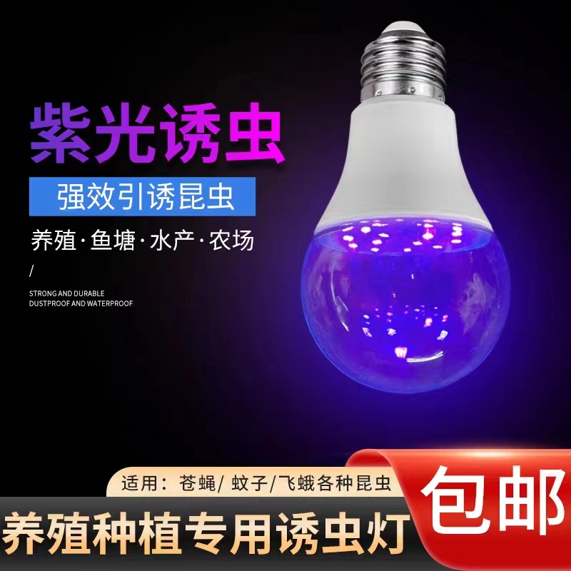 LED紫光诱虫灯泡吸户外鱼塘养殖养蛙水产飞蛾逮捕虫灯泡E27大螺口 - 图0