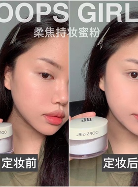 OOPS GIRL柔焦蜜散粉控油定妆干湿感光蜜粉持久补妆遮瑕毛孔散粉