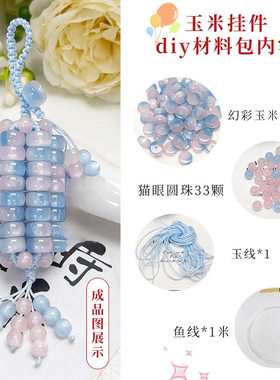 紫外线光变文玩玉米挂件DIY手工制作串珠变色玉米吊坠材料包挂件