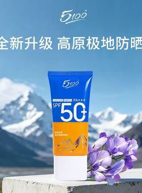 5100防晒霜极地冰泉防晒乳不假白