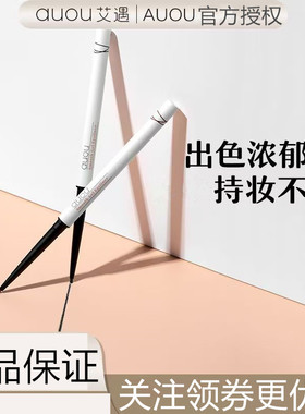 AUOU艾遇眼线胶笔持久新手懒人