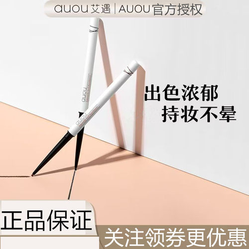AUOU艾遇眼线笔眼线胶笔不晕染持久极细卧蚕笔官方正品自然棕色 - 图1