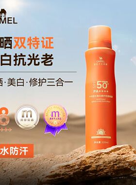 骆驼防晒喷雾SPF50+防水防汗清爽