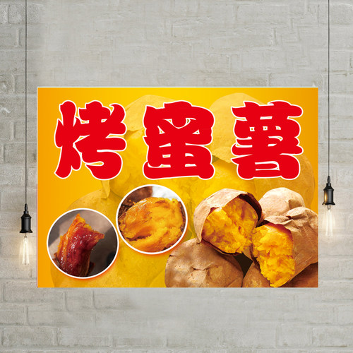 烤蜜薯烤红薯海报烤地瓜广告宣传画定制烤玉米洋芋土豆小吃车贴画 - 图0