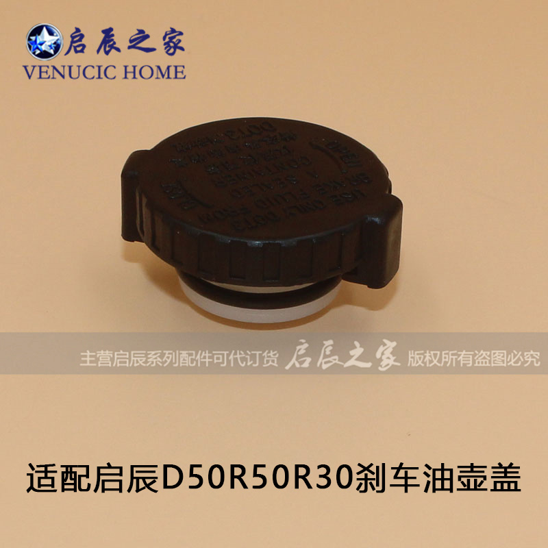 适配启辰D50R50R30T70M50V刹车油壶盖储油壶盖刹车制动总泵盖-图0