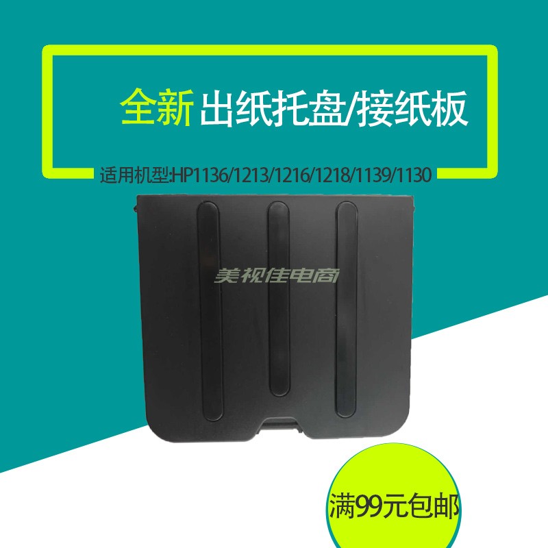 适用惠普HP1136打印机接纸板hpm1213出纸张挡板m1216出纸托盘配件 - 图1