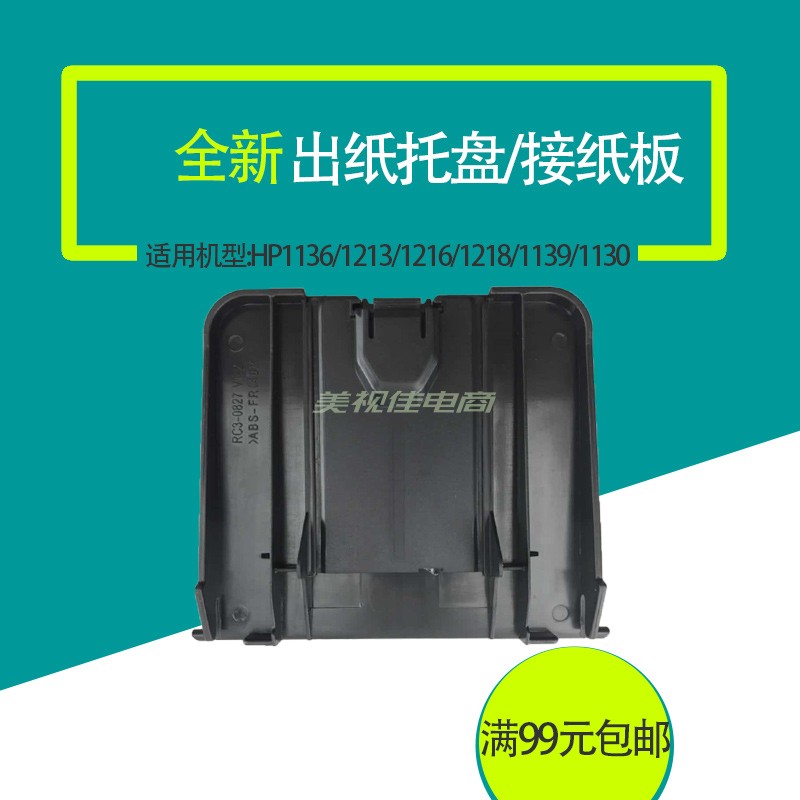 适用惠普HP1136打印机接纸板hpm1213出纸张挡板m1216出纸托盘配件 - 图0