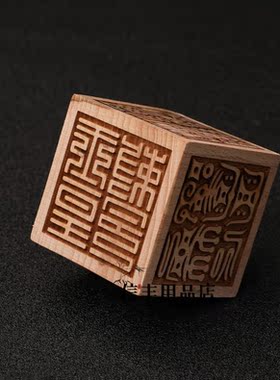 桃木六面印章道家用品太上老君道经师宝法印九天玄女道士法器