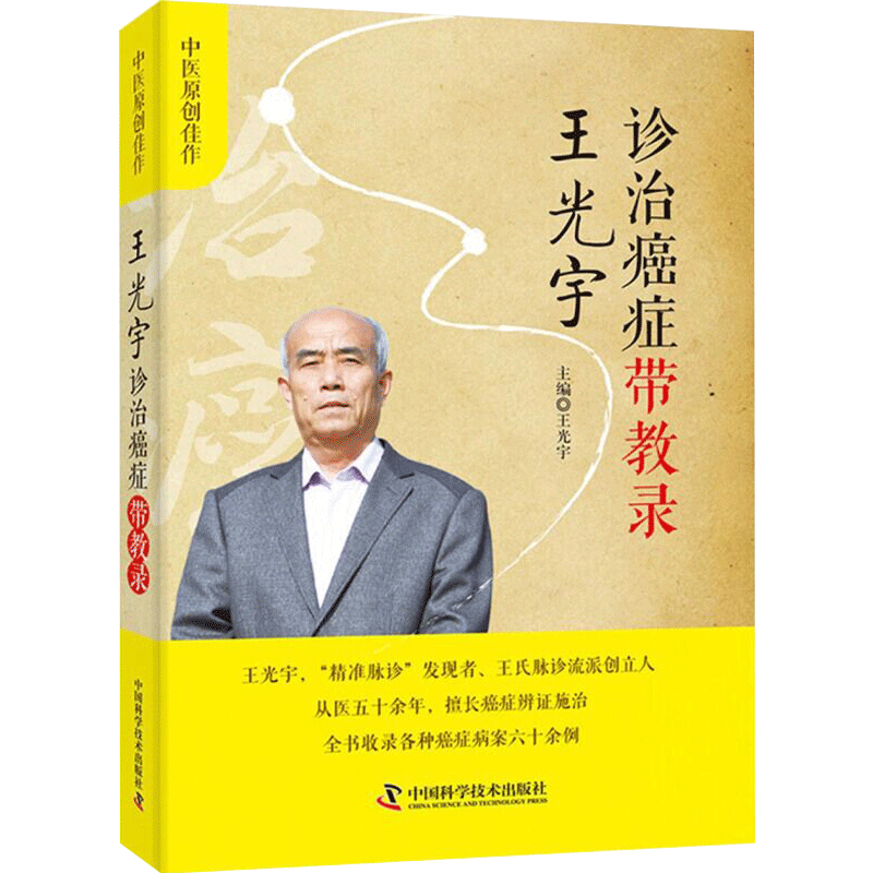 王光宇诊治癌症带教录 癌症病案集 病因方法 中医治疗方案诊疗癌症 王氏脉诊癌症辨症施治 中医临床医学书籍 中国科学技术出版社 - 图2