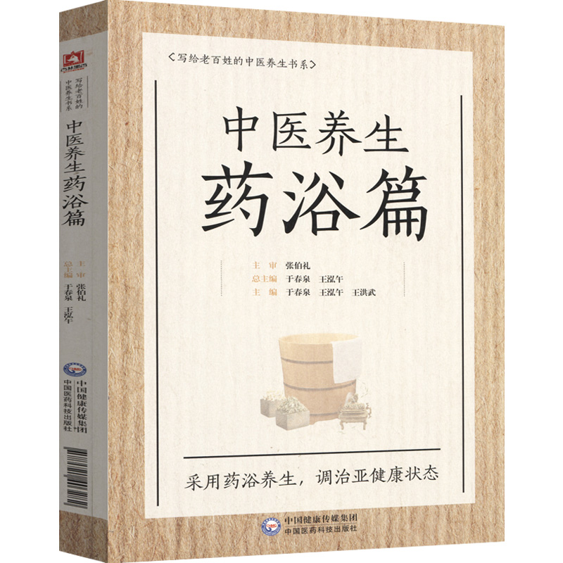 中医养生药浴篇 中医养生 养生书籍 写给老百姓的中医养生书系 中国医药科技出版社 9787521403282 MH美好医书 - 图0