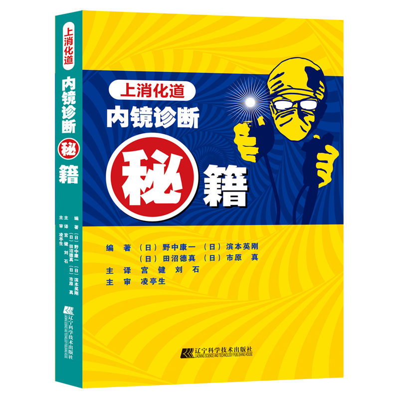 腹腔镜下消化道标准手术+上消化道内镜诊断秘籍 日 野中康一 食管表浅癌Barrett食管腺癌胃溃疡早期胃癌鉴别诊断书籍 手术操作