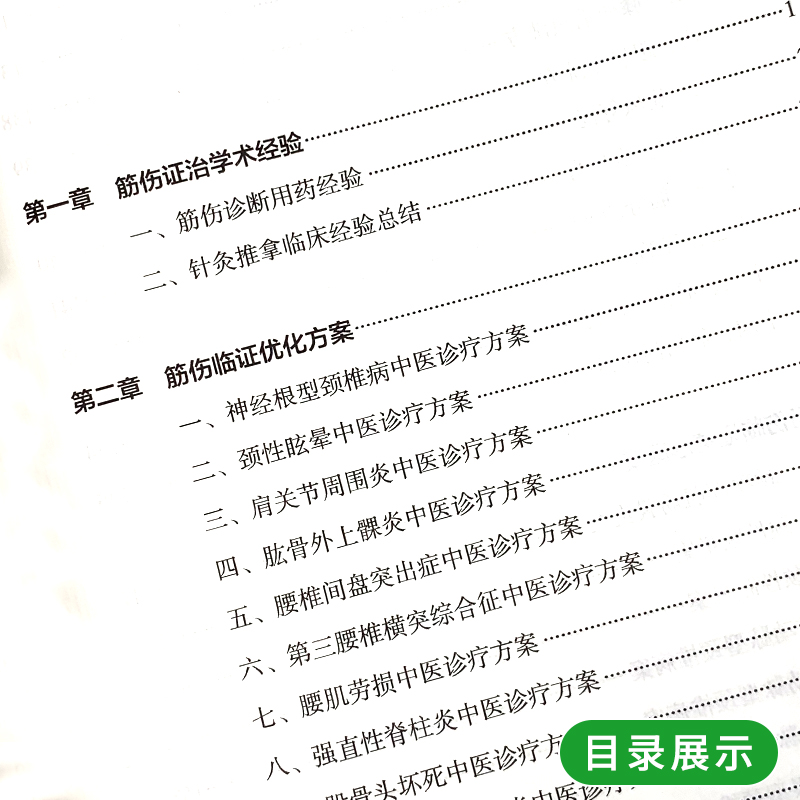 郭剑华 筋伤证治精要 老中医53年行医所得 中医药骨伤科学 专病医案中医学术经验 针灸推拿  手法 国医郭剑华 人民卫生出版 - 图1