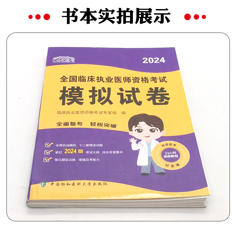 临床执业医师资格考试模拟试卷2024全国职业医笔试综合模拟题冲刺押题同步习题集练习题历年真题视频课程资料参考书协和版 - 图0