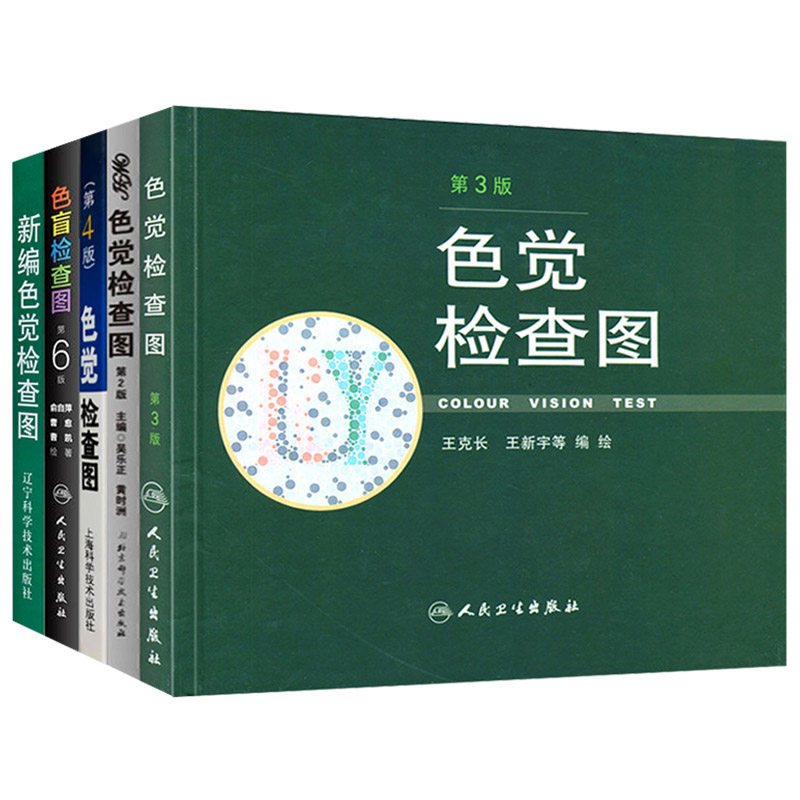 色盲检查图第六版新编色觉检查图色觉检查图第二版第三版第四版5本全套俞自萍驾照驾驶证体检色盲色弱检查图儿童测视力表弱视检测