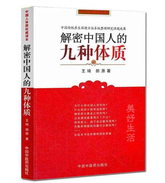 中医体质养生王琦 九种体质使用手册+解密中国人的九种体质+养生膏方+九种体质经络养生与治疗  中医养生保健 养生方案 体虚体寒