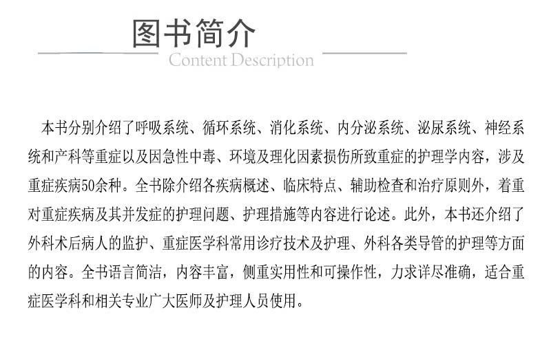 重症医学科疾病观察与护理技能 疾病观察与护理技能丛书 毛艳春 苏洁主编 中国医药科技出版社 9787521407846 - 图2