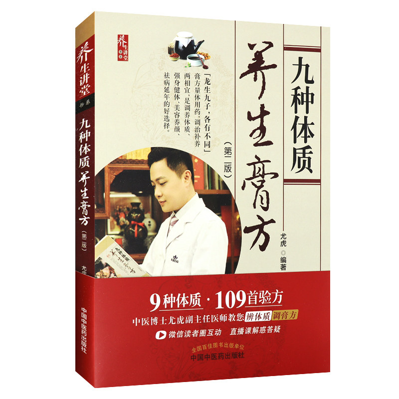 中医体质养生王琦 九种体质使用手册+解密中国人的九种体质+养生膏方+九种体质经络养生与治疗  中医养生保健 养生方案 体虚体寒