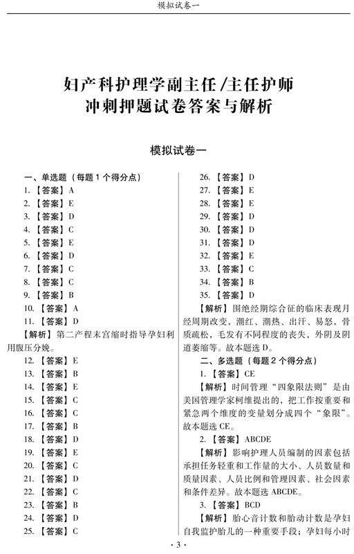 妇产科护理学副主任护师 副高主任护士职称考试冲刺押题试卷  正高高级教程题库习题集历年真题妇产科护士习题卷子搭人卫版 - 图2